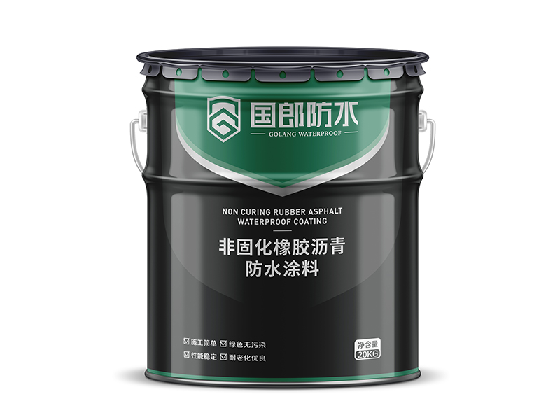 非固化橡胶沥青防水涂料
