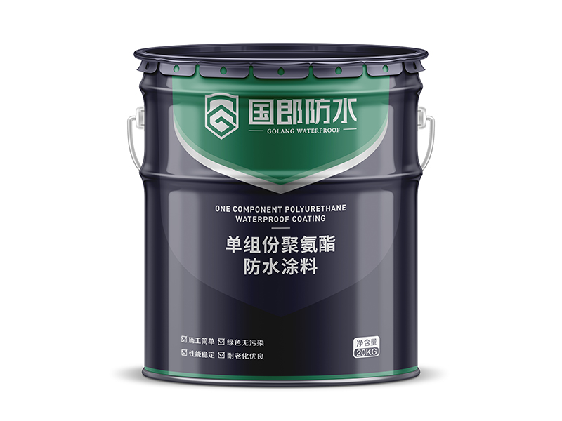 单组份聚氨酯防水涂料