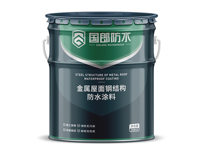 金属屋面钢结构防水涂料