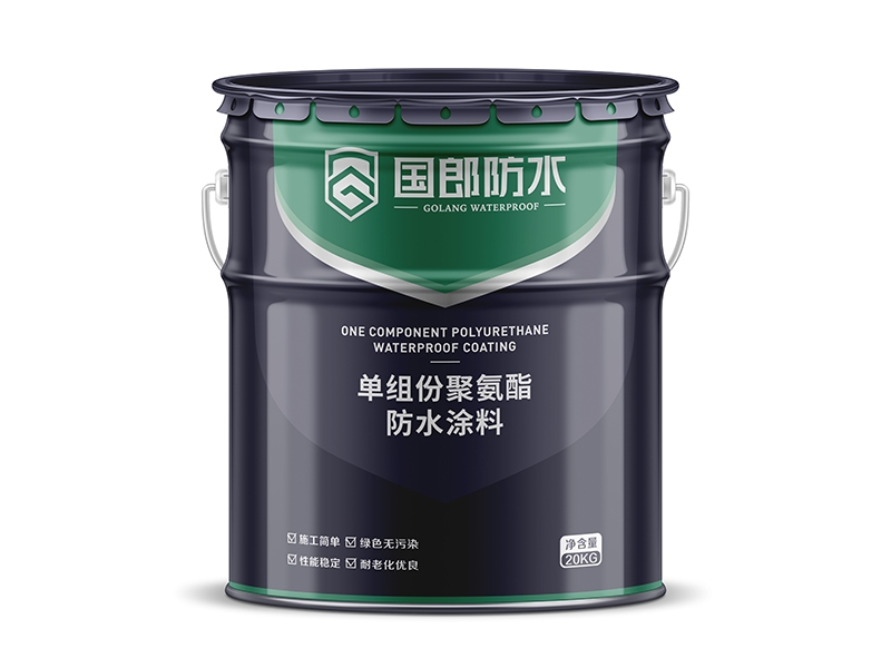 单组份聚氨酯防水涂料